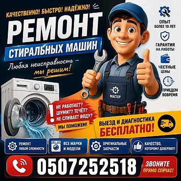 Ремонт стиральных машин - Любые неисправности: не включается, шумит