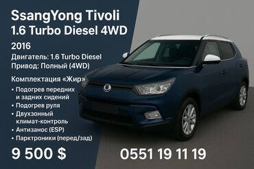кузов на нексия: Ssangyong Korando: 2016 г., 1.6 л, Автомат, Дизель, Жол тандабас