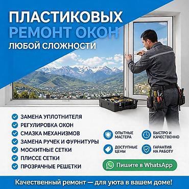 Окно, Дверь, Замок: Установка, Ремонт, Замена, Бесплатный выезд at lalafo.kg Окно, Дверь, Замок: Установка, Ремонт, Замена, Бесплатный выезд