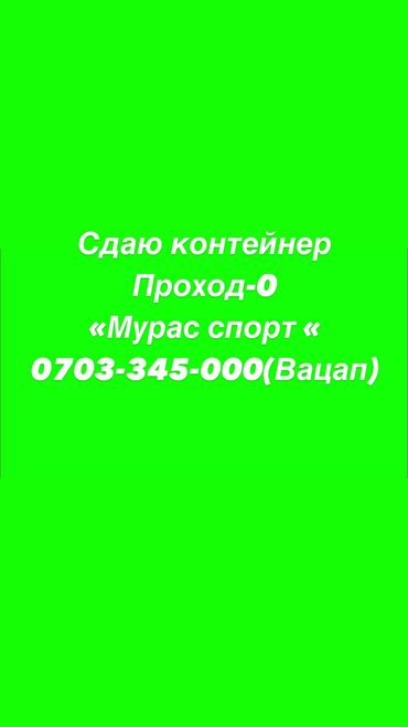 куплю участок ак ордо 1: Сдаю контейнер 
Проход -0
Мурас спорт
