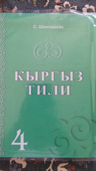 Детские книги: Сатып алам. Кыргыз тил 4 -класс . С. Шаелдаева.
Куплю книгу