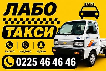 Лабо Такси 1 км 50 сом Такси Лабо Лабо | Перевозка мебели и at lalafo.kg Лабо Такси 1 км 50 сом Такси Лабо Лабо | Перевозка мебели и