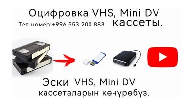 риэлторские услуги бишкек: Ош. Оцифровка VHS, MiniDV кассеты на флешку, хард и Ютуб. Один час 200