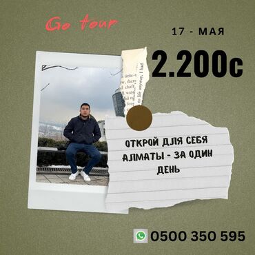 Туристические услуги: Открой для себя Алматы за 1 день! Мы собрали самые знаковые и