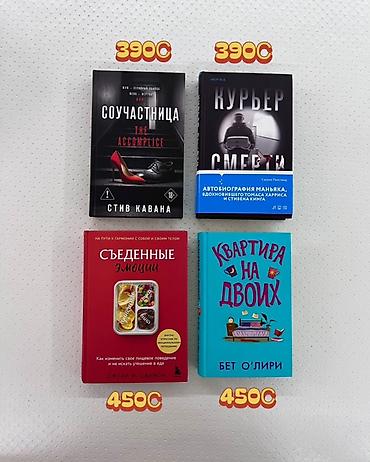 📚 Продаю книги | Бишкек • «Соучастница» Стив Кавана - 390с • «Курьер at lalafo.kg 📚 Продаю книги | Бишкек • «Соучастница» Стив Кавана - 390с • «Курьер