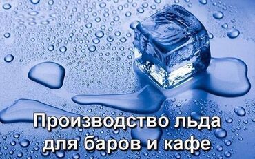 кофе lavazza: Для напитков лёд в центре Бишкека доставка от 20 минут. Принимаем