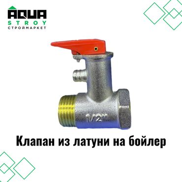 сантехник: Клапан из латуни на бойлер Для строймаркета "Aqua Stroy" качество