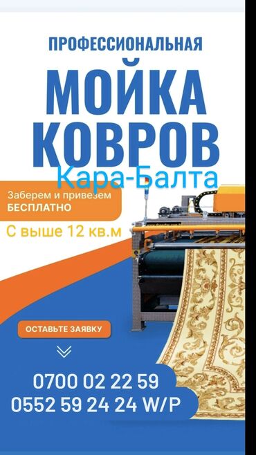 стирка ковров бишкек бишкек киргизия: Стирка ковров | Ковролин, Палас, Ала-кийиз Бесплатная доставка, Платная доставка