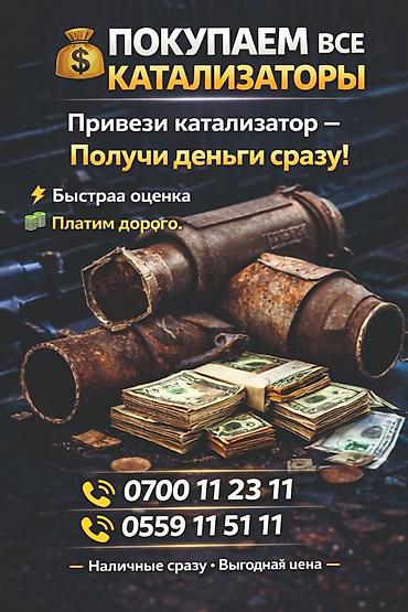 Катализатор алабыз, Катализатор, Скупка катализаторов Бишкек, Скупка
