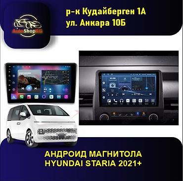 Транспорт: HYUNDAI STARIA планшет оника андроид маниторы андроид автомагнитолы — 1