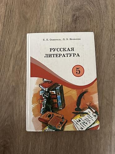 Учебник «Русская литература. 5 класс» Авторы: Е. Е. Озмитель, Л. Э