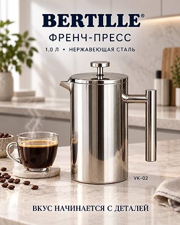 кофеварку: Френч-пресс BERTILLE VK‑02 - Объем: 1,0 л — оптимально для нескольких — 1
