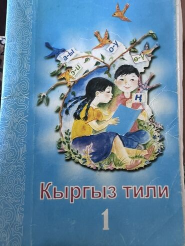 готовые домашние задания по кыргызскому языку 5 класс: Кыргызский язык, 1 класс