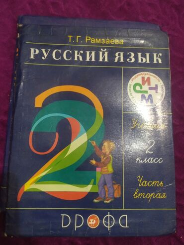 спортивные шапки: Русский язык книга продается 1и 2часть для 2 класса