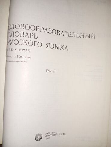 гдз русский язык 3 класс даувальдер никишкова ответы упражнение 88: Словарь словообразовательный русского языка б/у в хорошем состоянии 👍