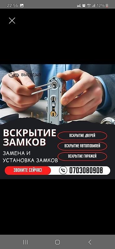 обмен 124: Профессиональные услуги по установке, замене и аварийному вскрытию — 1