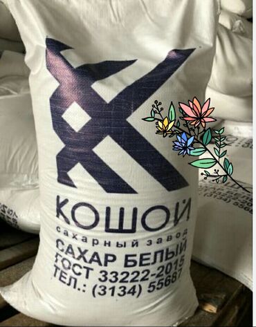 сахар песок цена в бишкеке: Продаю сахар "Кошой" оптом. Цена 4300 сомов за мешок