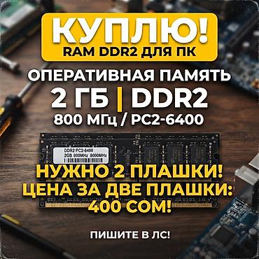 Комплектующие для ПК: Покупаю оперативную память для ПК: - Тип: DDR2 - Объем: 2 ГБ - — 1