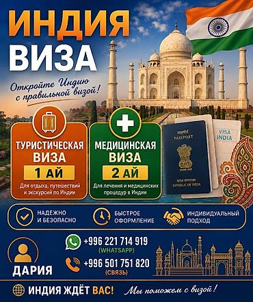 индия: Оформление виз в Индию Виды виз: - Туристическая виза — 1 ай — 1