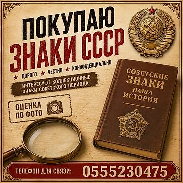 Покупаю коллекционные значки СССР. - Интересуют знаки советского at lalafo.kg Покупаю коллекционные значки СССР. - Интересуют знаки советского