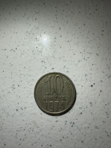 sovet qəpikləri: 1974-cü il buraxılışlı 10 kopek nominalında SSRİ sikkəsi. Sikkənin