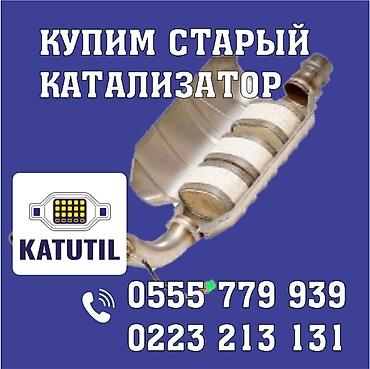 range over: Катализатор сатып алабыз, эн кымбат баада катализатор, Куплю Скупка — 1