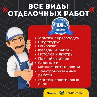 ремонт кылыш керек: Все виды отделочных работ под ключ: - Монтаж перегородок