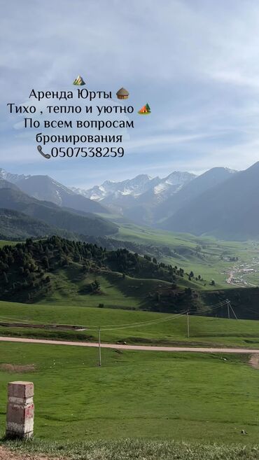 Туристические услуги: Семейный отдых в Горах ⛰️ Аренда Юрты 🛖 Тихо тепло и уютно 🏕️ По