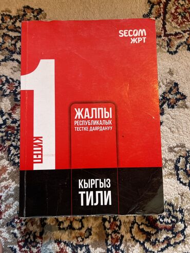 асел китеп: Ортга даярдачуу китептерди сатам 2021 жылкы . Китеп жакшы абалда