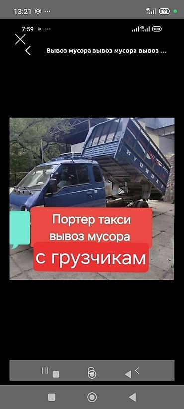 Заказать Хендай портер, Вывоз строй мусора, C грузчиком