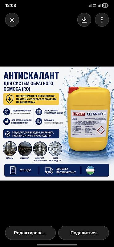 ингибитор: Антискалант для систем обратного осмоса (RO) ONSITE CLEAN RO-1 — 1