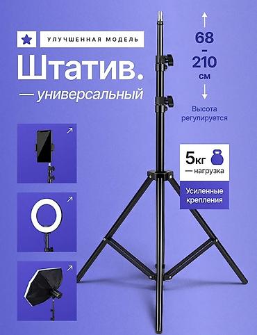 Универсальный штатив - Диапазон высоты: 68–210 см (фиксируется на