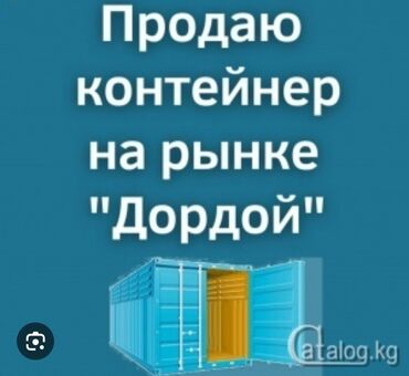 Контейнеры: Продаём контейнер. ✅Действующий бизнес. ✅Продажа одежды( можно под