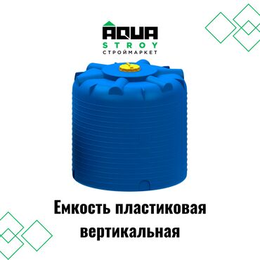кубовые емкости для воды: Емкость пластиковая вертикальная Наземные резервуары 25м3 широко