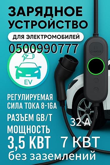 переходник type 1 gbt: Домашний Зарядка устройство для электромобилей (EV) - Тип — 1