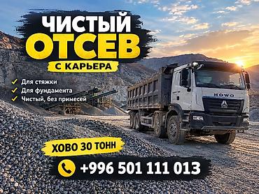 ЧИСТЫЙ ОТСЕВ Фундаментке, стяжкага жана брусчатканын алдына колдонууга