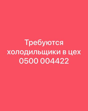 работа для инвалидов 2 группы на дому: Требуются холодильщики на постоянную работу в цех