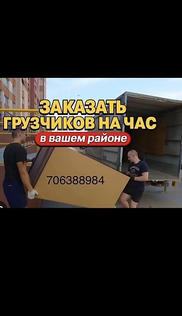 Грузчики 24/7 в вашем районе Профессиональная помощь при: - at lalafo.kg Грузчики 24/7 в вашем районе Профессиональная помощь при: -