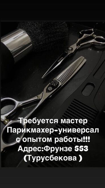 работа на фрунзе: Объявление о поиске мастера-парикмахера универсала с опытом работы