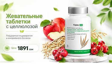 кальца: Набор БАДов TIENS для мягкого очищения и поддержки пищеварения 1) — 1
