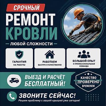 Кровля крыши: Кровля крыши | Монтаж, Демонтаж, Для прогревания Больше 6 лет опыта — 1