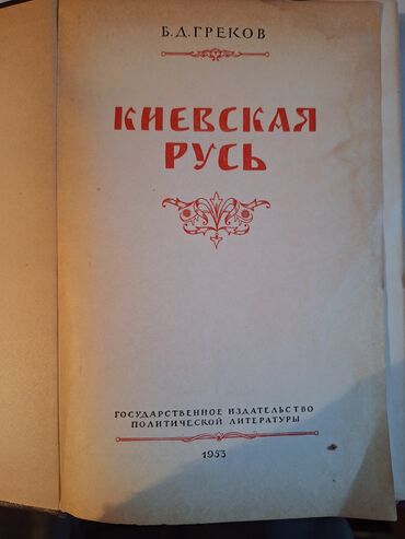 Kitablar, jurnallar, CD, DVD: Книга,1953 года Киевская Русь