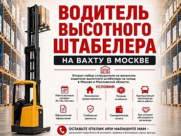 волосы 60 см: Водитель высотного штабелера на вахту в Москве Открыт набор — 1