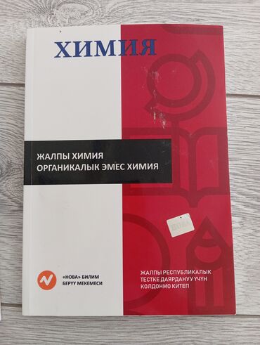 8 класс химия китеби: Учебные пособия от «НОВА» билим берүү мекемеси для подготовки к