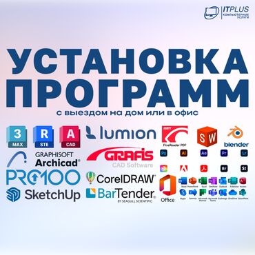 ремонт компьютеров с выездом на дом: Установка программ – быстро и профессионально! Нужно поставить