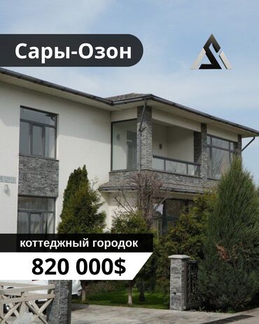 отдых сары ой: Коттедж, 365 м², 6 комнат, Агентство недвижимости