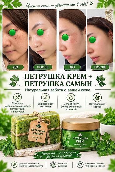 зеленый чай день и ночь крем: Петрушка Крем + Петрушка Самын (натуральное мыло) — дуэт для — 1