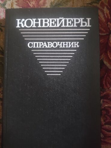 наталья: Справочник КОНВЕЙРЫ изд. Ленинград Машиностроение 1984г. Общие вопросы
