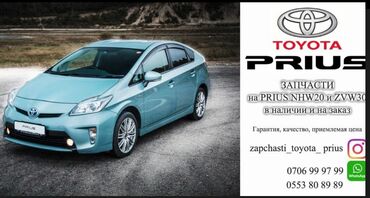 10783 объявлений | АВТОЗАПЧАСТИ: Оригинальные запчасти на toyota prius nhw 20 и zvw 30 в наличии и на з