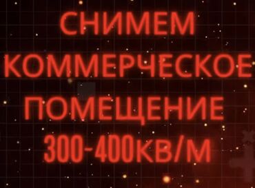 помещение под автомойку: SOS sos Снимем коммерческое помещение для Бара 300-400кв/м не в жилом